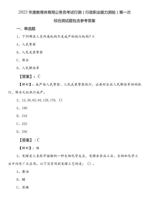 2023教育体育局公务员考试行测（行政职业能力测验）第一次综合测试题包含参考答案.docx