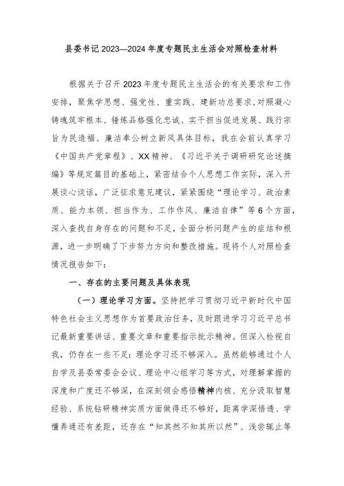 县委书记20232024专题民主生活会对照检查材料.docx