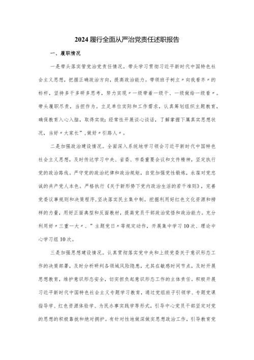2024履行全面从严治党责任述职报告.docx