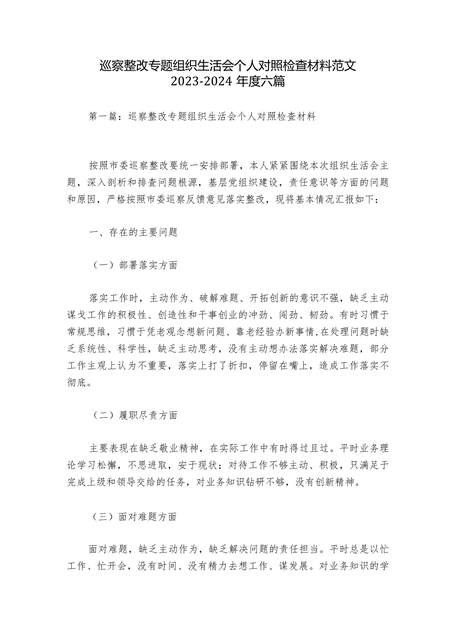 巡察整改专题组织生活会个人对照检查材料范文20232024六篇.docx_第1页