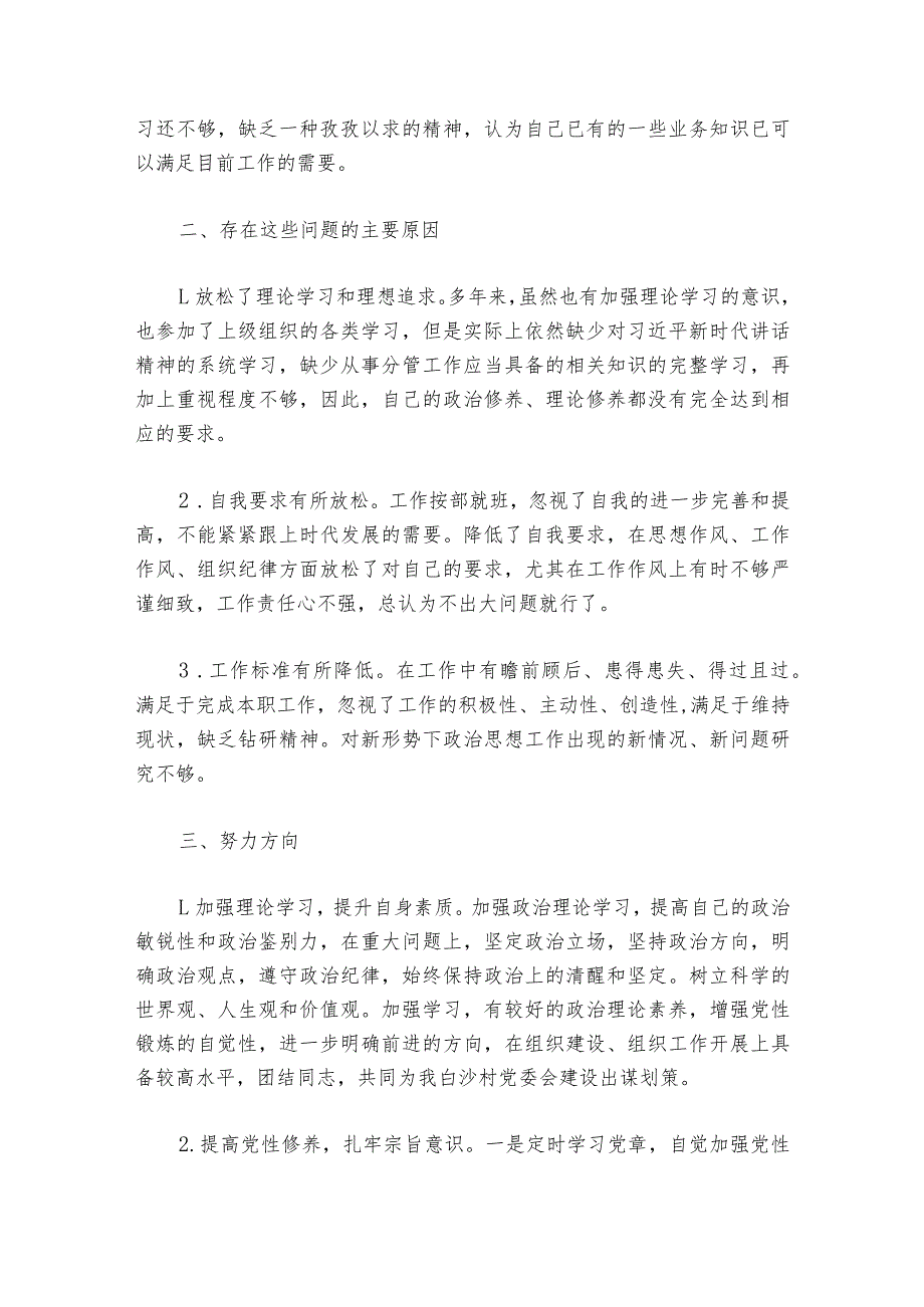 巡察整改专题组织生活会个人对照检查材料范文20232024六篇.docx_第2页