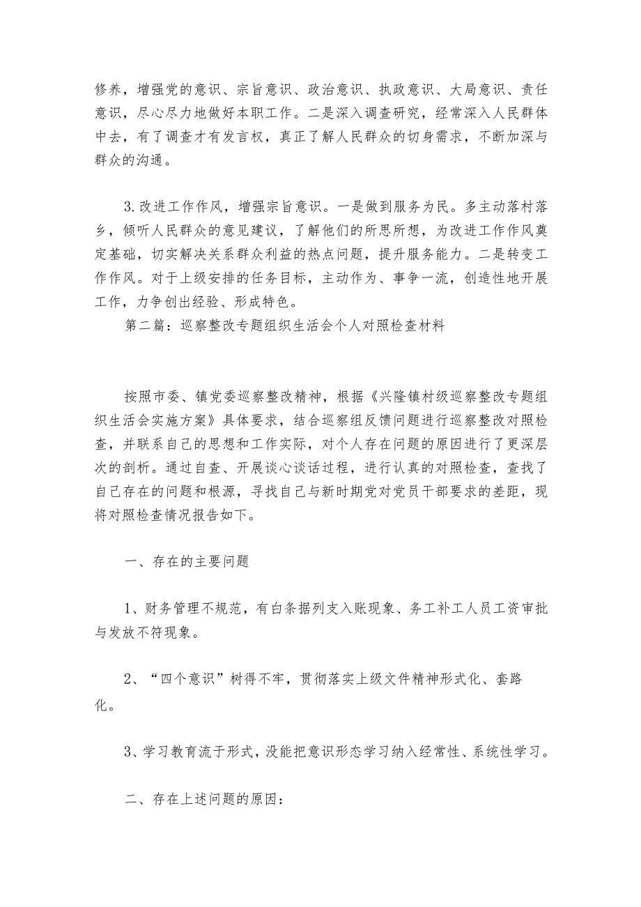 巡察整改专题组织生活会个人对照检查材料范文20232024六篇.docx_第3页