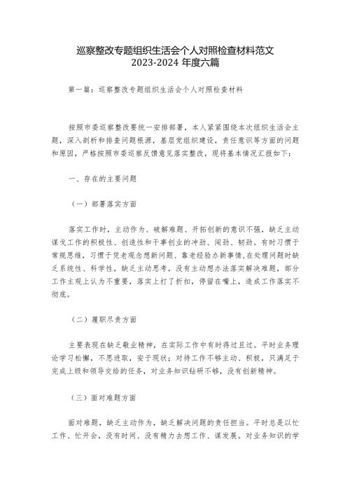 巡察整改专题组织生活会个人对照检查材料范文20232024六篇.docx