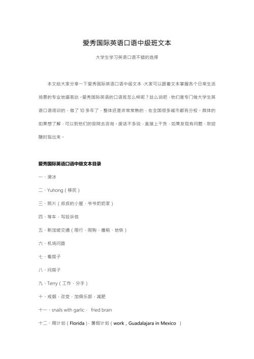 爱秀国际英语口语中级班文本大学生学习英语口语不错的选择.doc