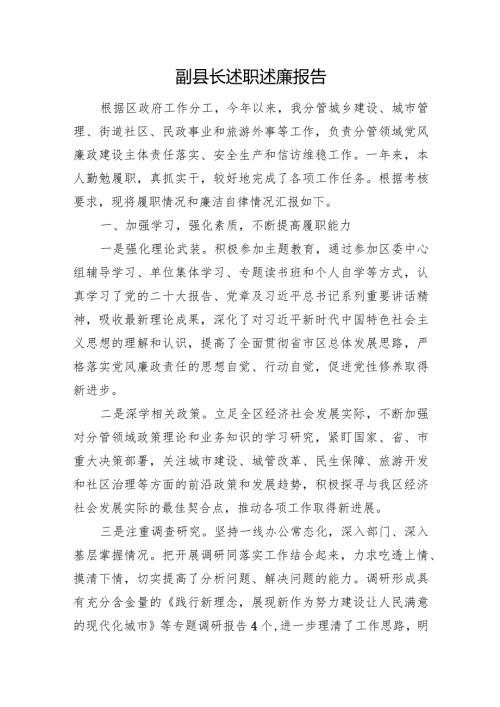 副县长述职述廉报告.docx