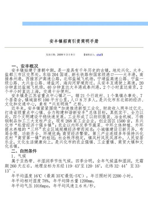 安丰镇招商引资简明手册.doc