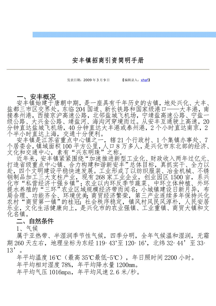 安丰镇招商引资简明手册.doc_第1页