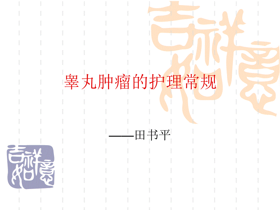 睾丸肿瘤的护理常规课件.ppt_第1页