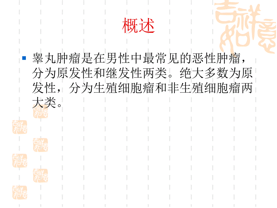 睾丸肿瘤的护理常规课件.ppt_第2页