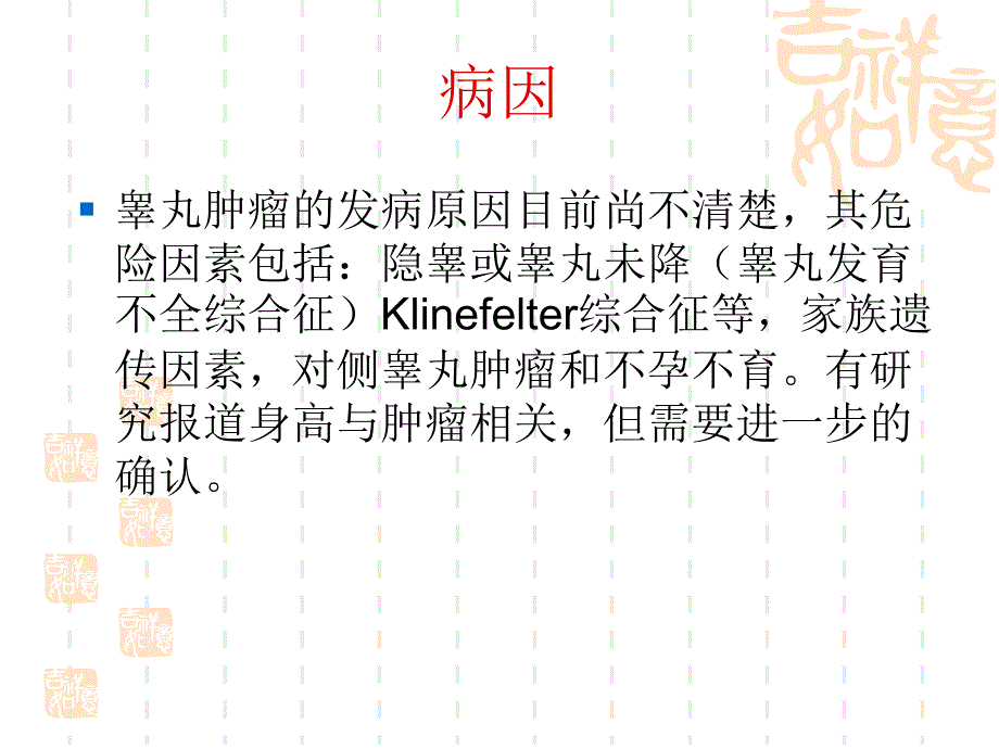 睾丸肿瘤的护理常规课件.ppt_第3页