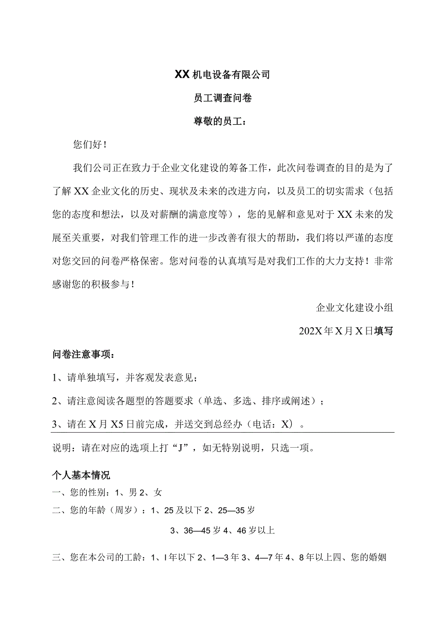 XX机电设备有限公司X年员工调查问卷（2023年）.docx_第1页