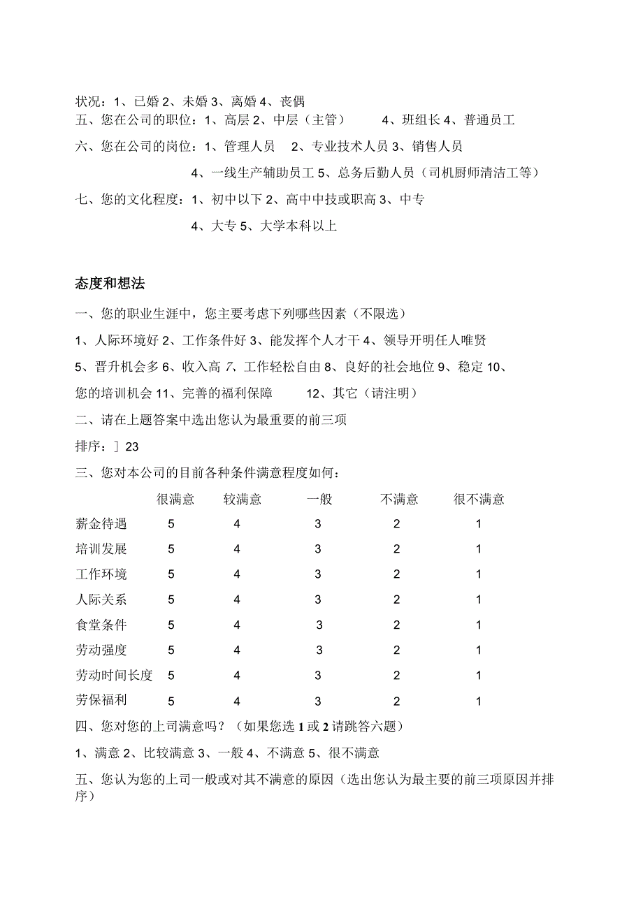 XX机电设备有限公司X年员工调查问卷（2023年）.docx_第2页