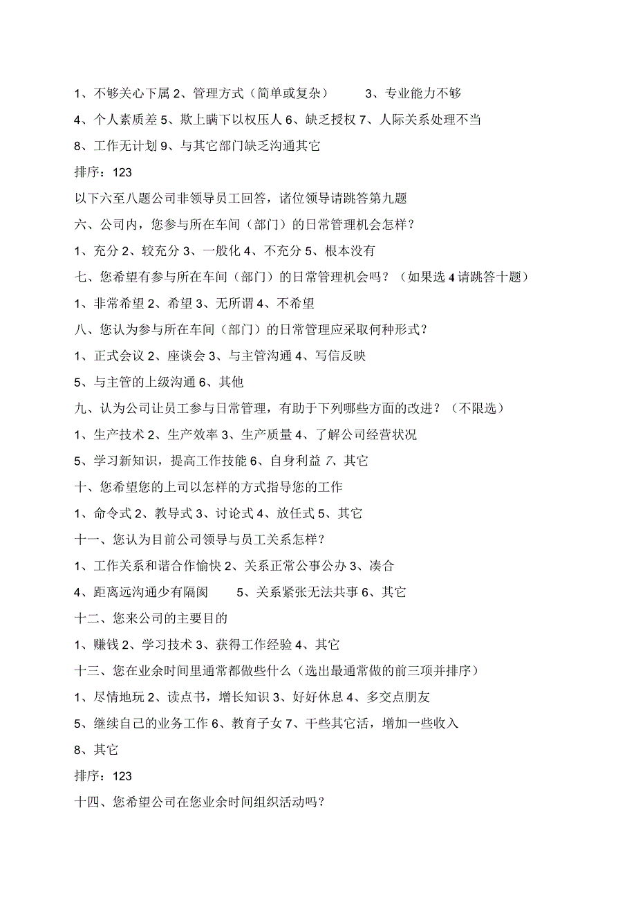 XX机电设备有限公司X年员工调查问卷（2023年）.docx_第3页