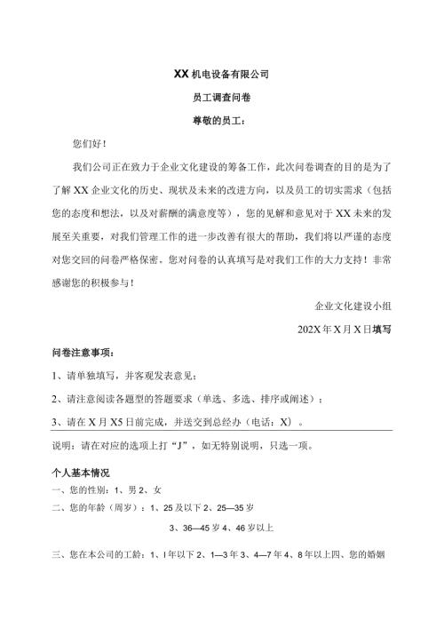 XX机电设备有限公司X年员工调查问卷（2023年）.docx