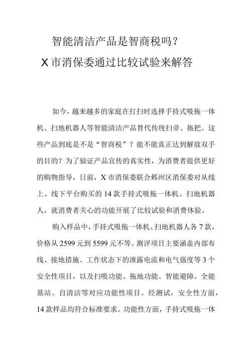 智能清洁产品是智商税吗X市消保委通过比较试验来解答.docx