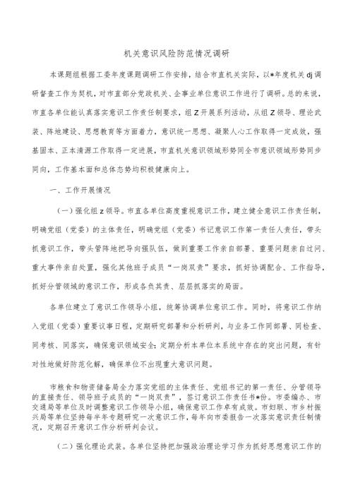 机关意识风险防范情况调研.docx