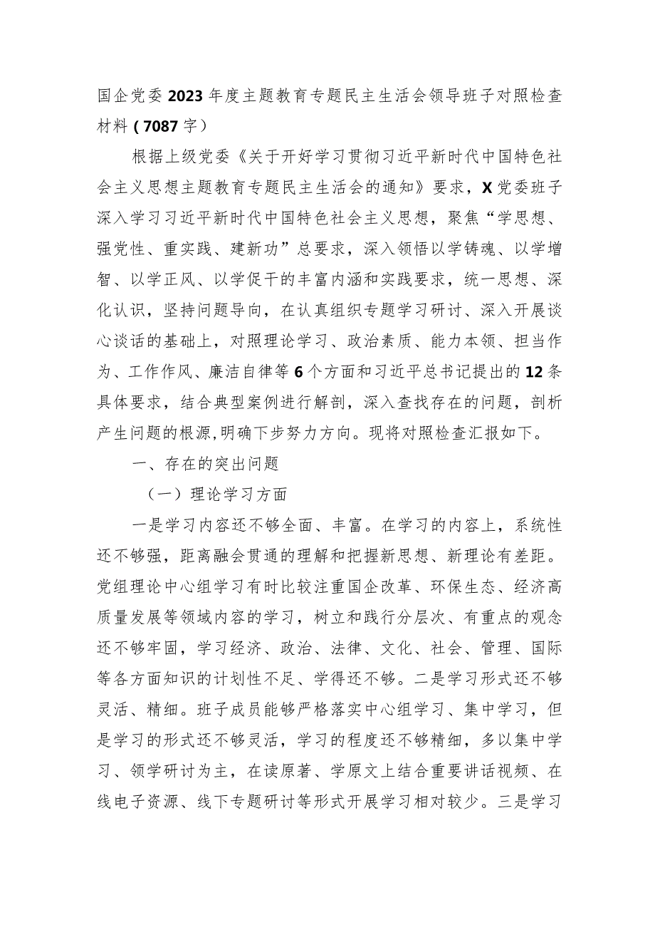 （国企班子）2023主题教育专题民主生活会领导对照检查材料.docx_第1页