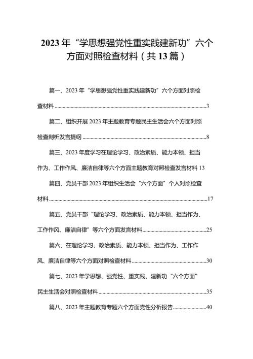 2023年“学思想强党性重实践建新功”六个方面对照检查材料范文13篇供参考(1).docx