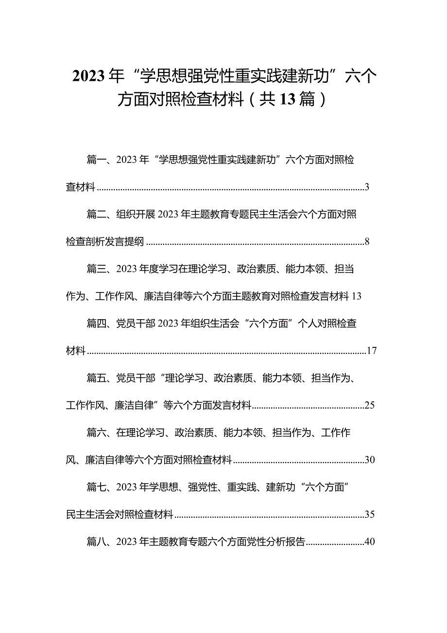 2023年“学思想强党性重实践建新功”六个方面对照检查材料范文13篇供参考(1).docx_第1页