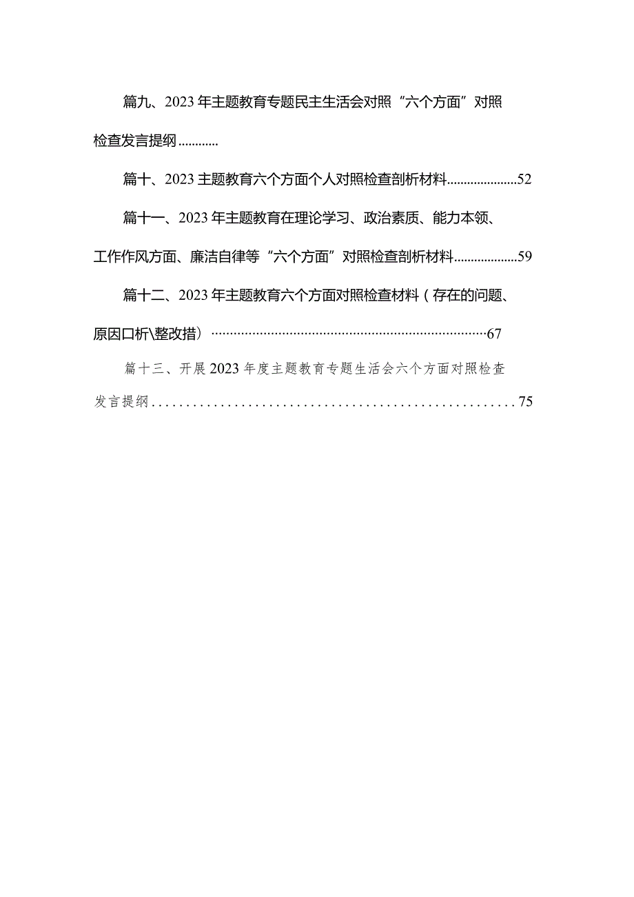 2023年“学思想强党性重实践建新功”六个方面对照检查材料范文13篇供参考(1).docx_第2页