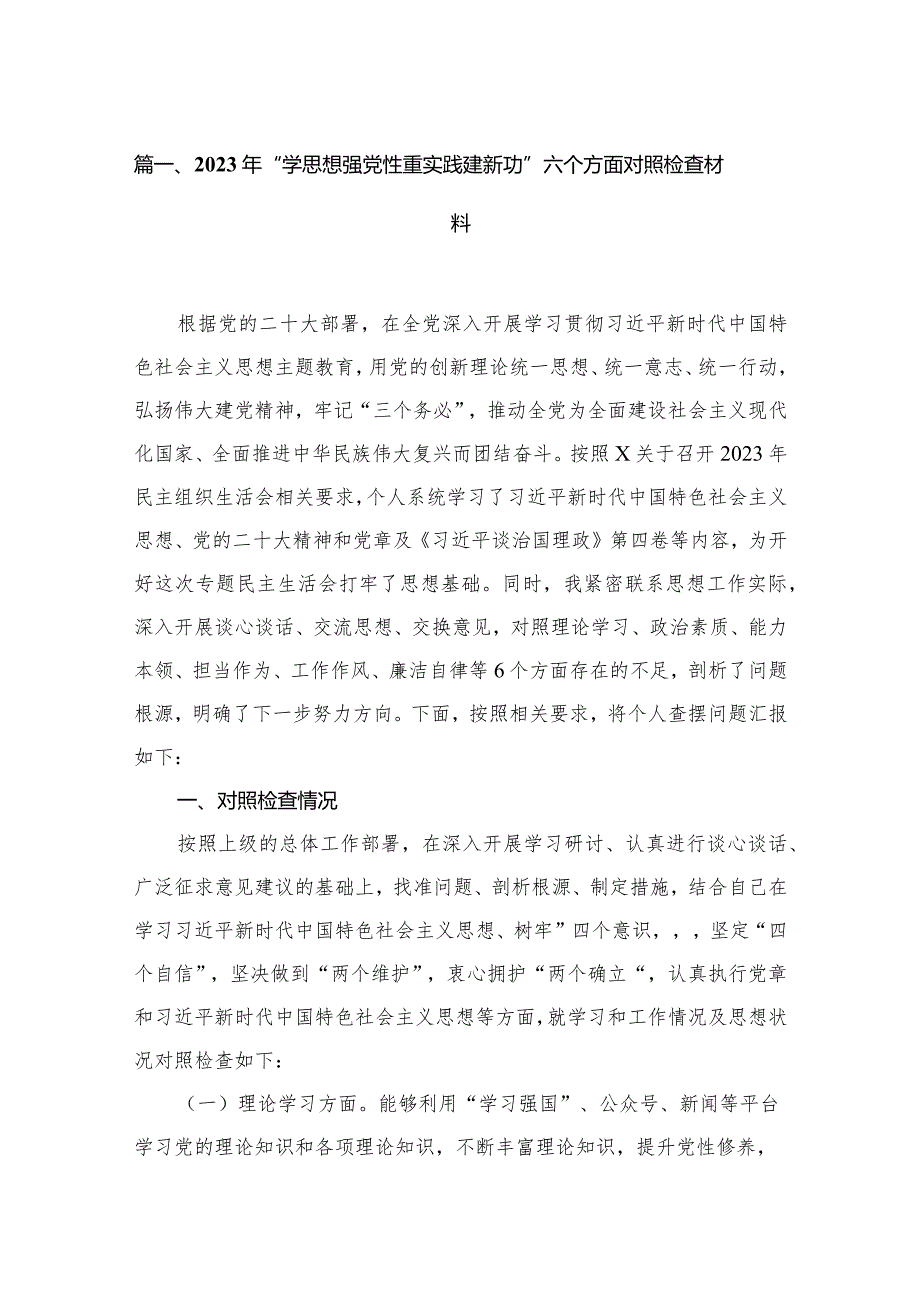 2023年“学思想强党性重实践建新功”六个方面对照检查材料范文13篇供参考(1).docx_第3页