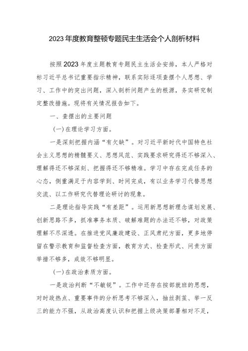 2023教育整顿专题民主生活会个人剖析材料2篇.docx