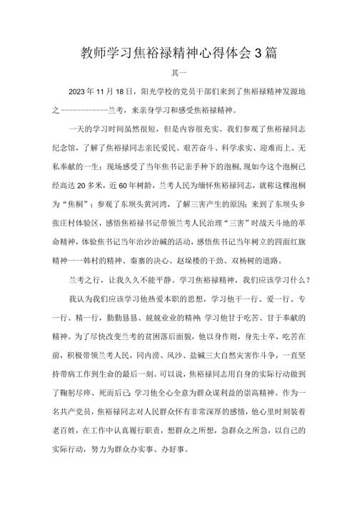 教师学习焦裕禄精神心得体会3篇.docx