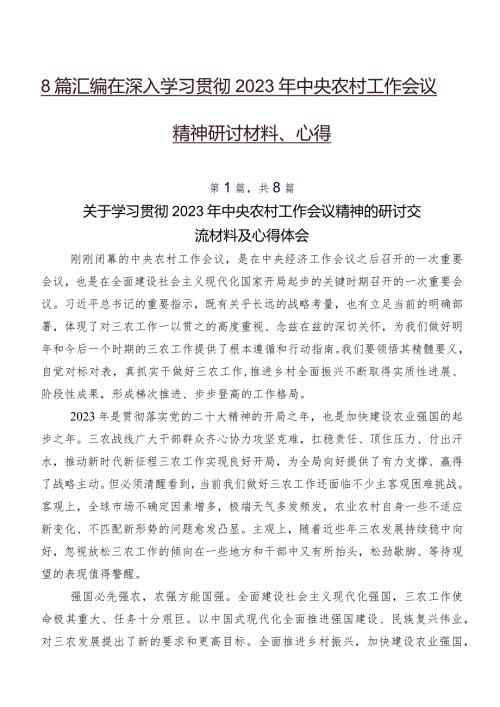 8篇汇编在深入学习贯彻2023年中央农村工作会议精神研讨材料、心得.docx