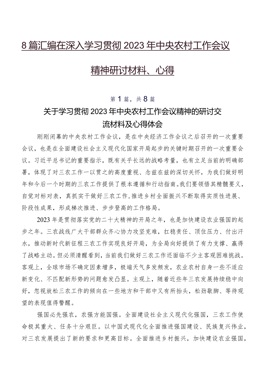 8篇汇编在深入学习贯彻2023年中央农村工作会议精神研讨材料、心得.docx_第1页