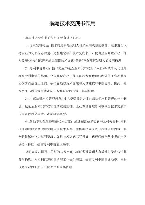 撰写技术交底书作用.docx