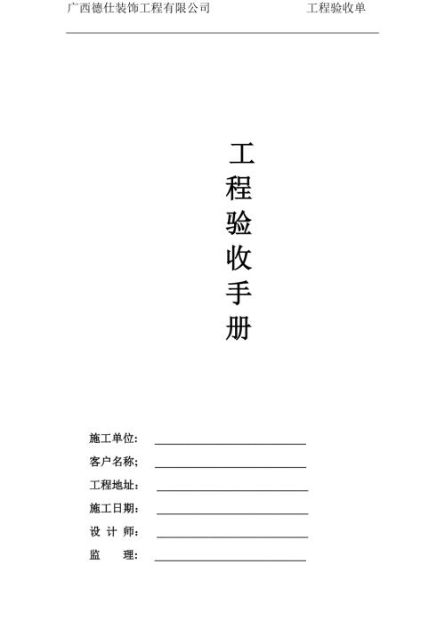 家装施工验收手册.doc