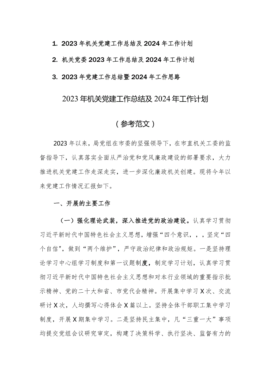 2023年机关党建工作总结及2024年工作计划思路（参考范文）3篇.docx_第1页