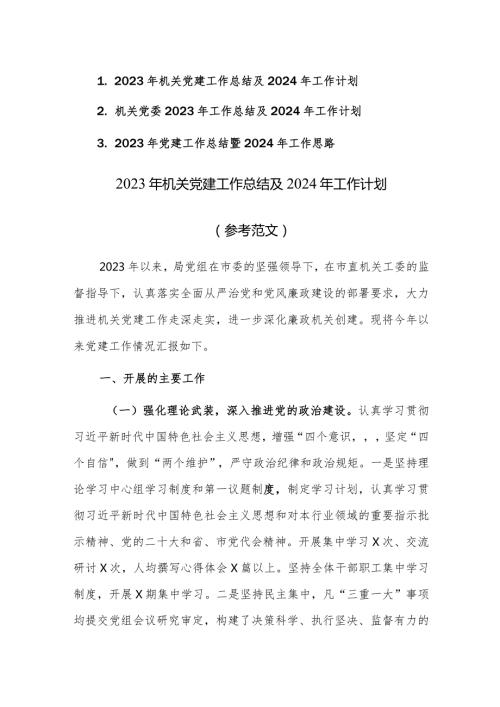 2023年机关党建工作总结及2024年工作计划思路（参考范文）3篇.docx