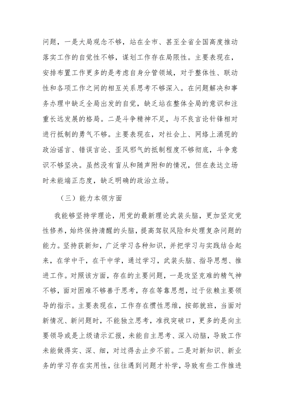 2024年副职领导专题民主生活会对照检查发言材料（六个方面）(1).docx_第3页