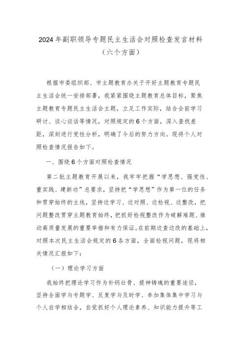 2024年副职领导专题民主生活会对照检查发言材料（六个方面）(1).docx
