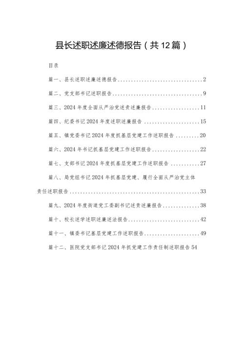 县长述职述廉述德报告（共12篇）.docx
