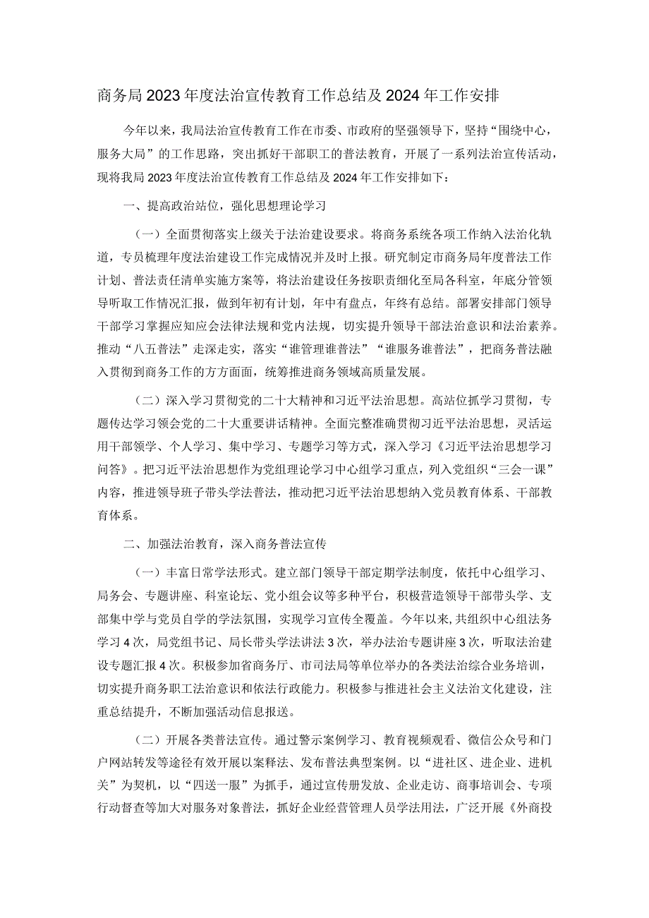 商务局2023法治宣传教育工作总结及2024年工作安排.docx_第1页