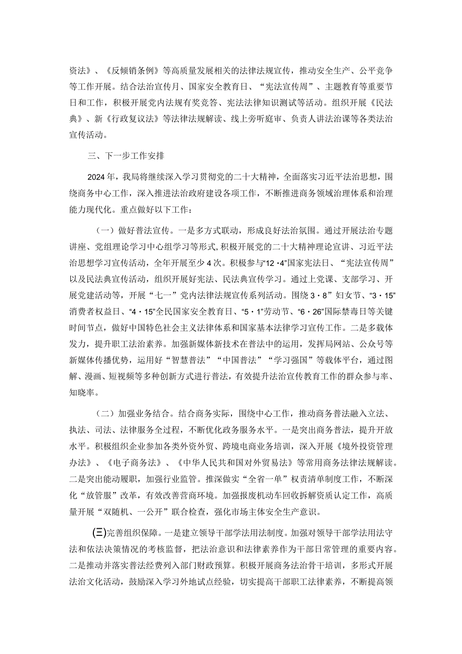 商务局2023法治宣传教育工作总结及2024年工作安排.docx_第2页