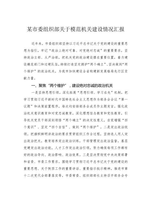 某市委组织部关于模范机关建设情况汇报.docx
