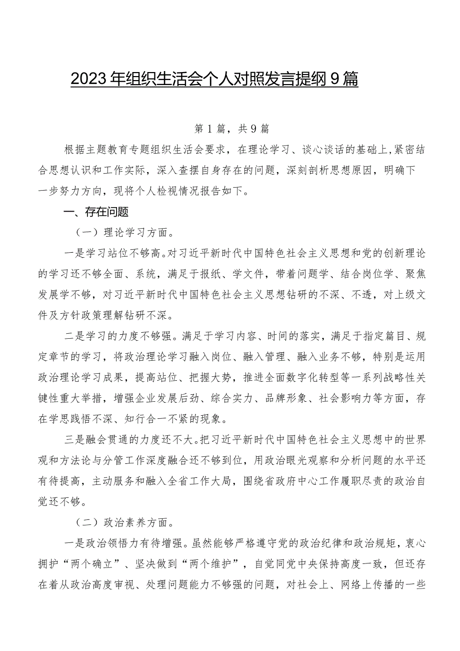 2023年组织生活会个人对照发言提纲9篇.docx_第1页
