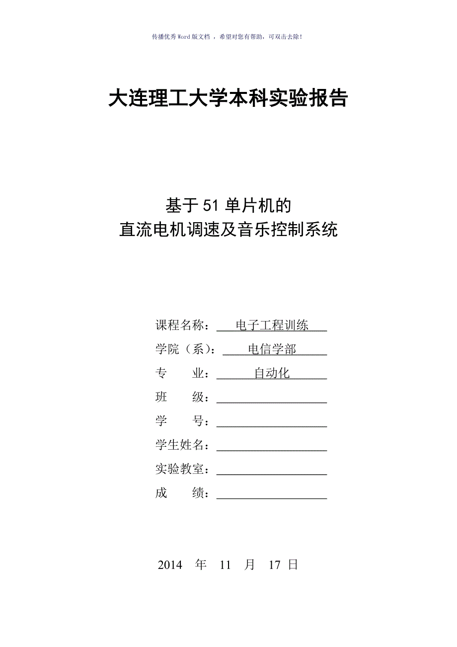 大连理工大学电子工程训练实验报告Word版.doc_第1页