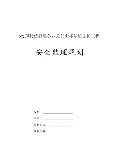 某大楼深基坑支护工程安全监理规划.docx