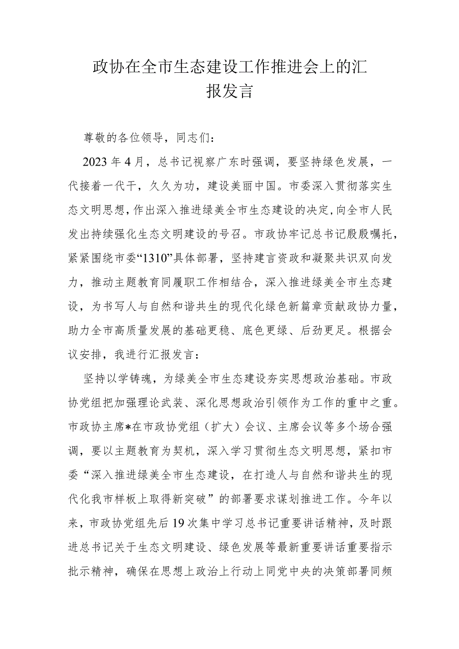政协在全市生态建设工作推进会上的汇报发言.docx_第1页