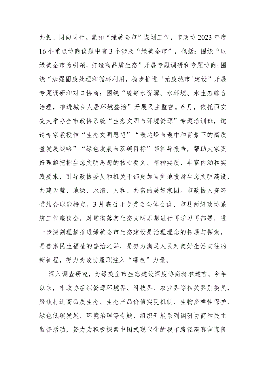 政协在全市生态建设工作推进会上的汇报发言.docx_第2页