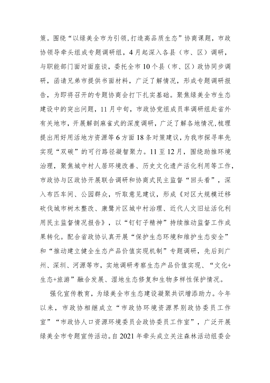 政协在全市生态建设工作推进会上的汇报发言.docx_第3页