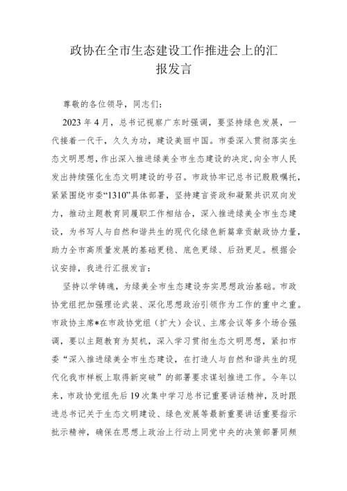 政协在全市生态建设工作推进会上的汇报发言.docx