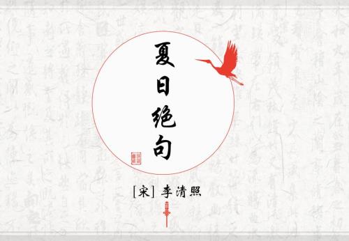 夏日绝句解析PPT课件.ppt
