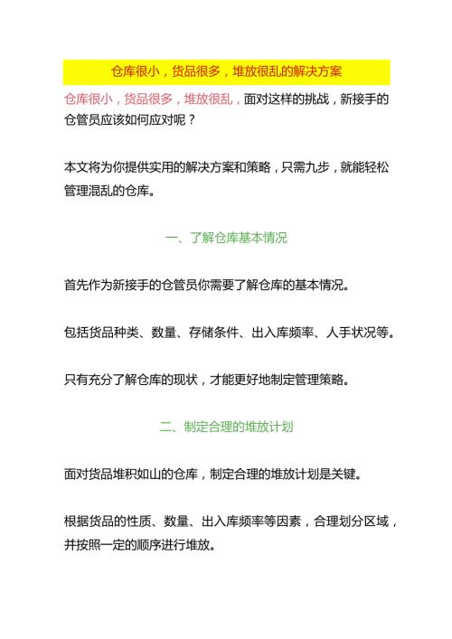 仓库很小货品很多堆放很乱的解决方案.docx