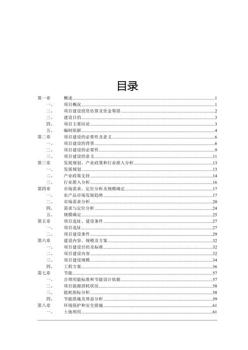 大型农产品交易市场一期工程项目可行性研究报告.doc