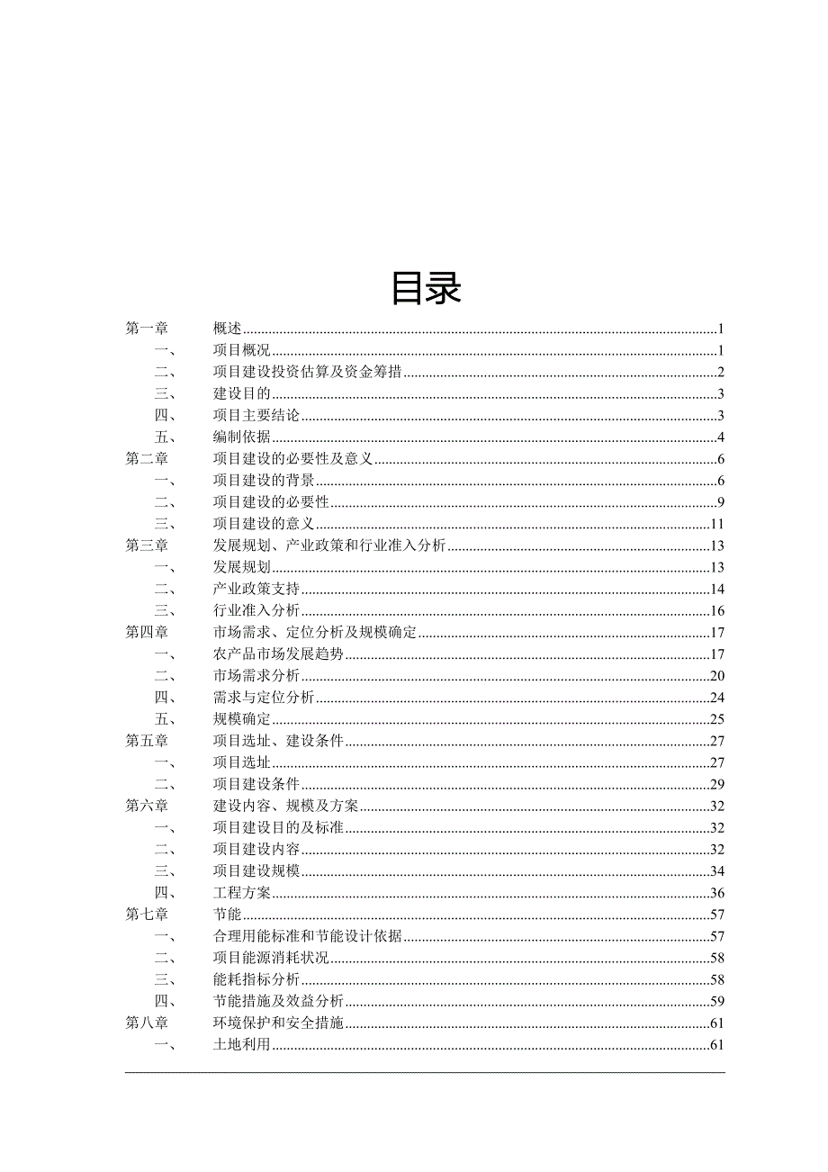 大型农产品交易市场一期工程项目可行性研究报告.doc_第1页